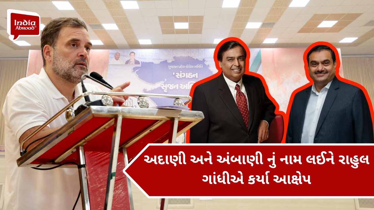 ફરી એકવાર રાહુલ ગાંધીએ અંબાણી-અદાણીને યાદ કર્યા.